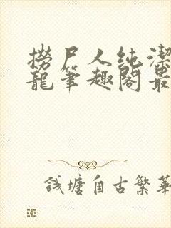 捞尸人纯洁滴小龙笔趣阁最新封面