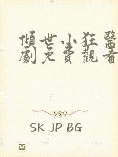 倾世小狂医电视剧免费观看完整版