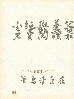 小纯与养父全文免费阅读最新章节封面