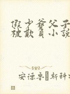 假少爷父子一起被欺负小说