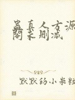 蛊真人方源笔趣阁未删减