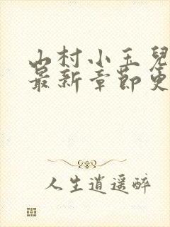 山村小玉儿小说最新章节更新
