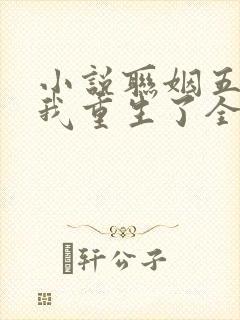 小说联姻五年后我重生了全文阅读