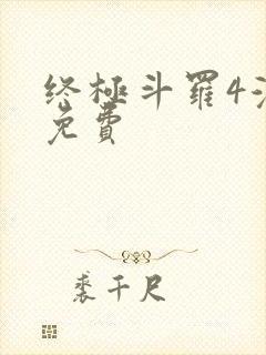 终极斗罗4漫画免费封面