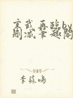 寒武再临by无删减笔趣阁封面