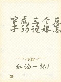 穿成三个反派崽子的后娘怎么办免费阅读全文