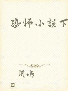 恐怖小说下载