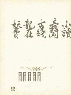妖龙古帝小说免费在线阅读封面