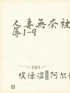 人妻无奈被迫屈辱1-9
