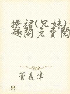 撩裙(兄妹)笔趣阁免费阅读封面