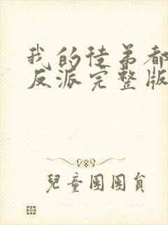 我的徒弟都是大反派完整版