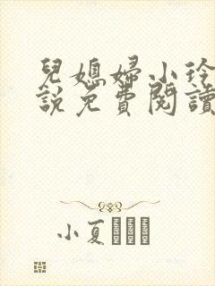 儿媳妇小玲 小说免费阅读