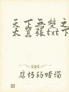 天下无双之王妃太嚣张txt下载免费