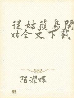 从姑获鸟开始txt全文下载