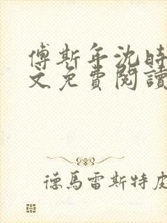 傅斯年沈时微全文免费阅读笔趣阁