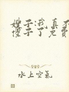 嫂子:我真不是傻子了免费全文阅读封面