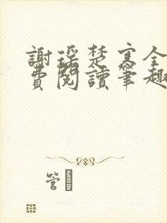 谢瑶楚寒全文免费阅读笔趣阁