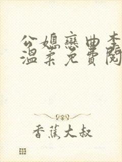 公媳恋曲李利田温柔免费阅读全文