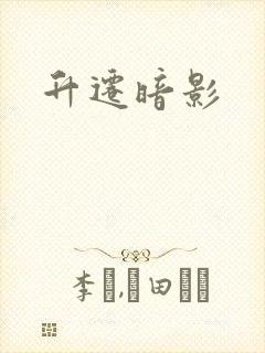 升迁暗影