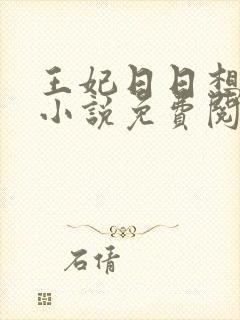 王妃日日想和离小说免费阅读