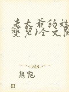 老太爷的姓妾(双儿)全文阅读
