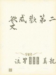 欲成欢第二部全文