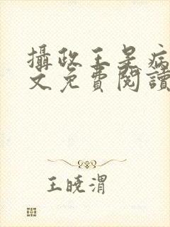 摄政王是病娇全文免费阅读