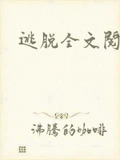 逃脱全文阅读