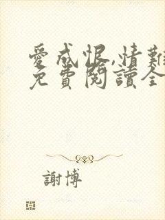 爱成恨,情难就免费阅读全文
