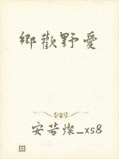 乡欢野爱