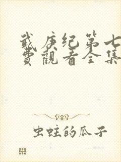 武庚纪第七季免费观看全集完整版