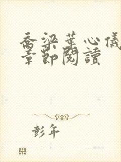 乔梁叶心仪最新章节阅读