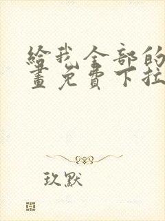 给我全部的爱漫画免费下拉式