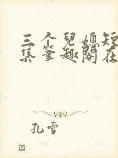 三个儿媳短篇合集笔趣阁在线阅读