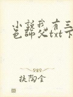 小说我有三个绝色师父txt下载封面