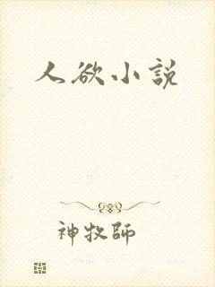 人欲小说