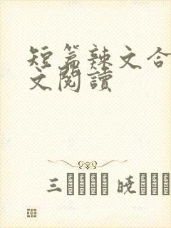 短篇辣文合集全文阅读