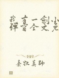 我有一剑小说无弹窗全文免费阅读