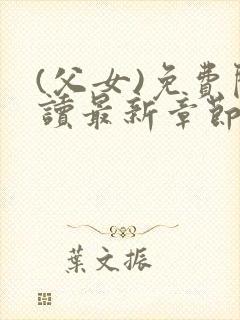 (父女)免费阅读最新章节封面