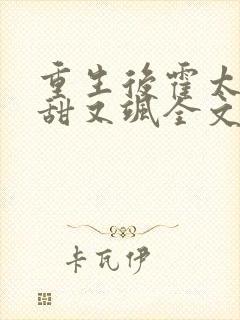重生后霍太太又甜又飒全文免费阅读封面