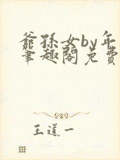 爷孙女by年上笔趣阁免费阅读