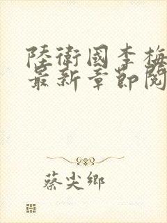 陆卫国李梅小说最新章节阅读