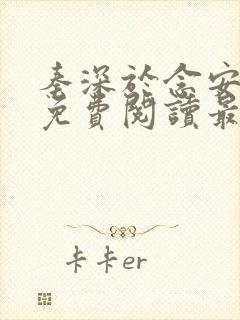 秦深于念安小说免费阅读最新章节