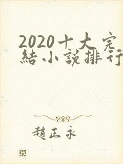 2020十大完结小说排行榜