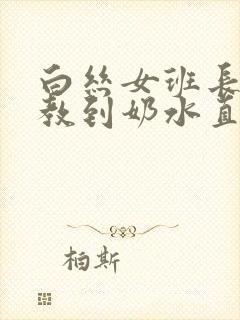 白丝女班长被调教到奶水直流