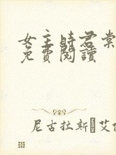 女主时君棠小说免费阅读封面