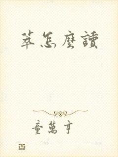 萃怎么读