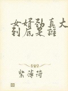 女婿劲真大枪枪到底是谁