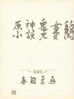 原神众女的堕落小说免费阅读全文