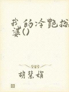 我的冷艳总裁老婆()